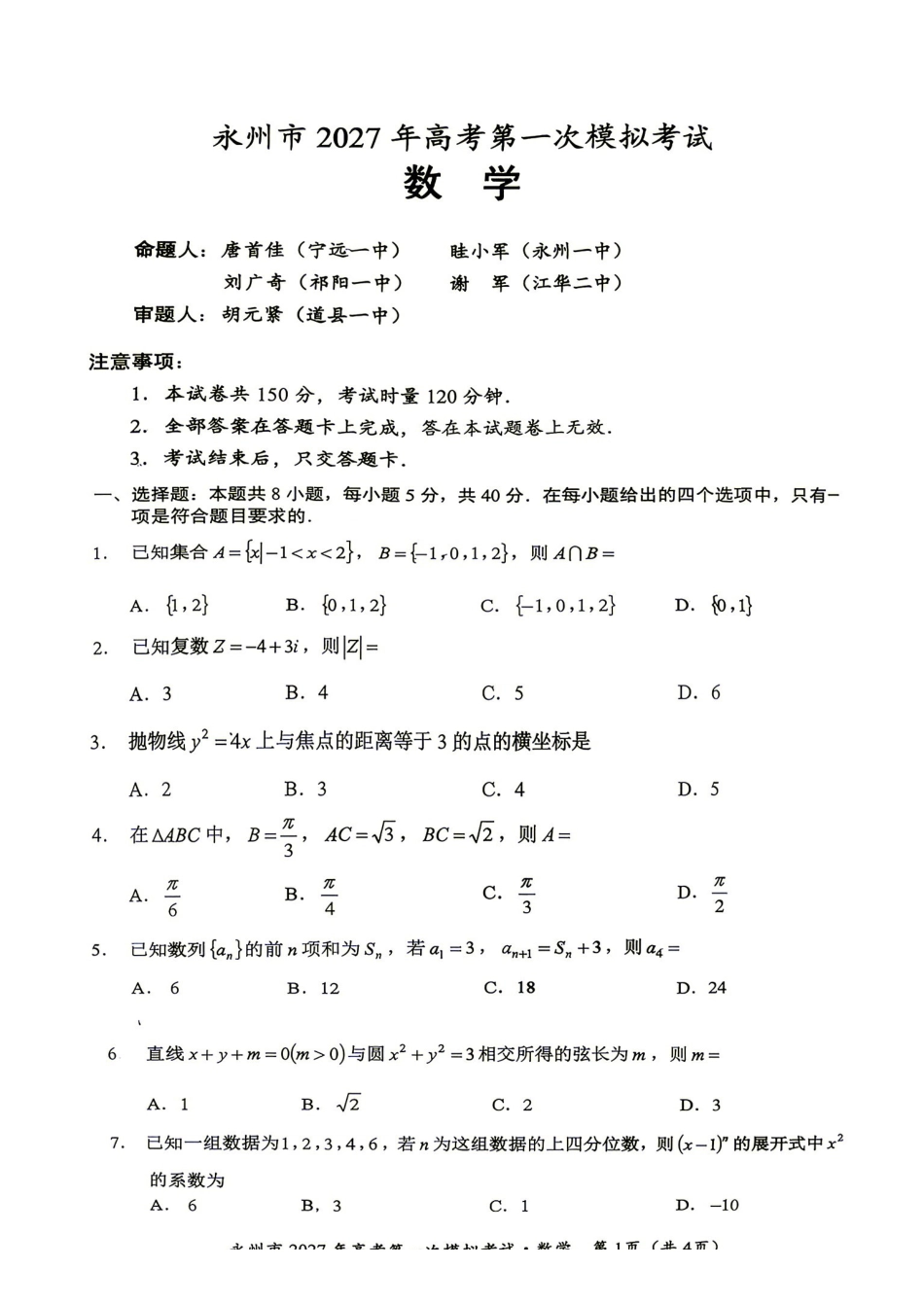 数学湖南永州市2027年高考第一次模拟考试(永州一模)(9.20-9.22).pdf_第1页