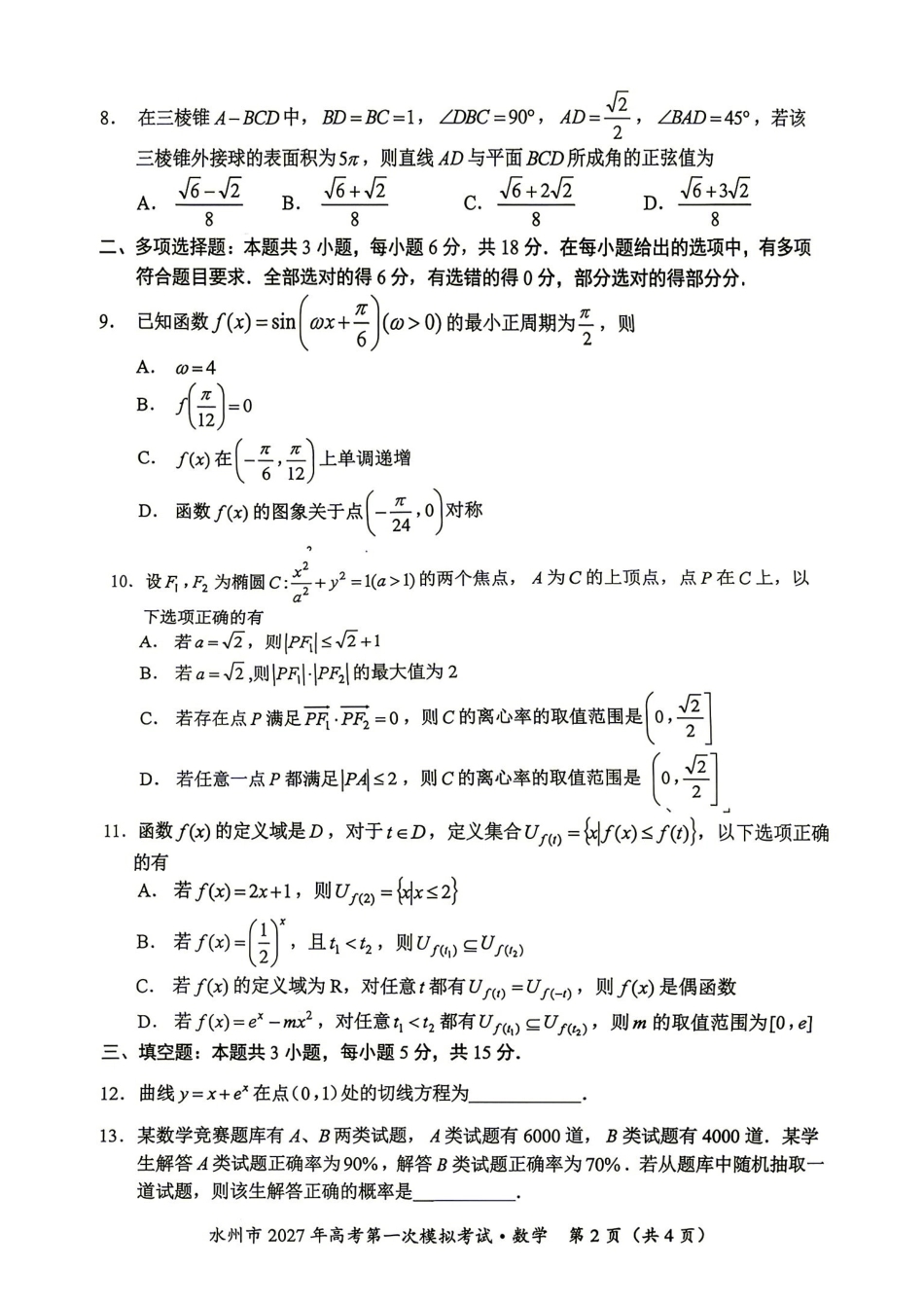 数学湖南永州市2027年高考第一次模拟考试(永州一模)(9.20-9.22).pdf_第2页