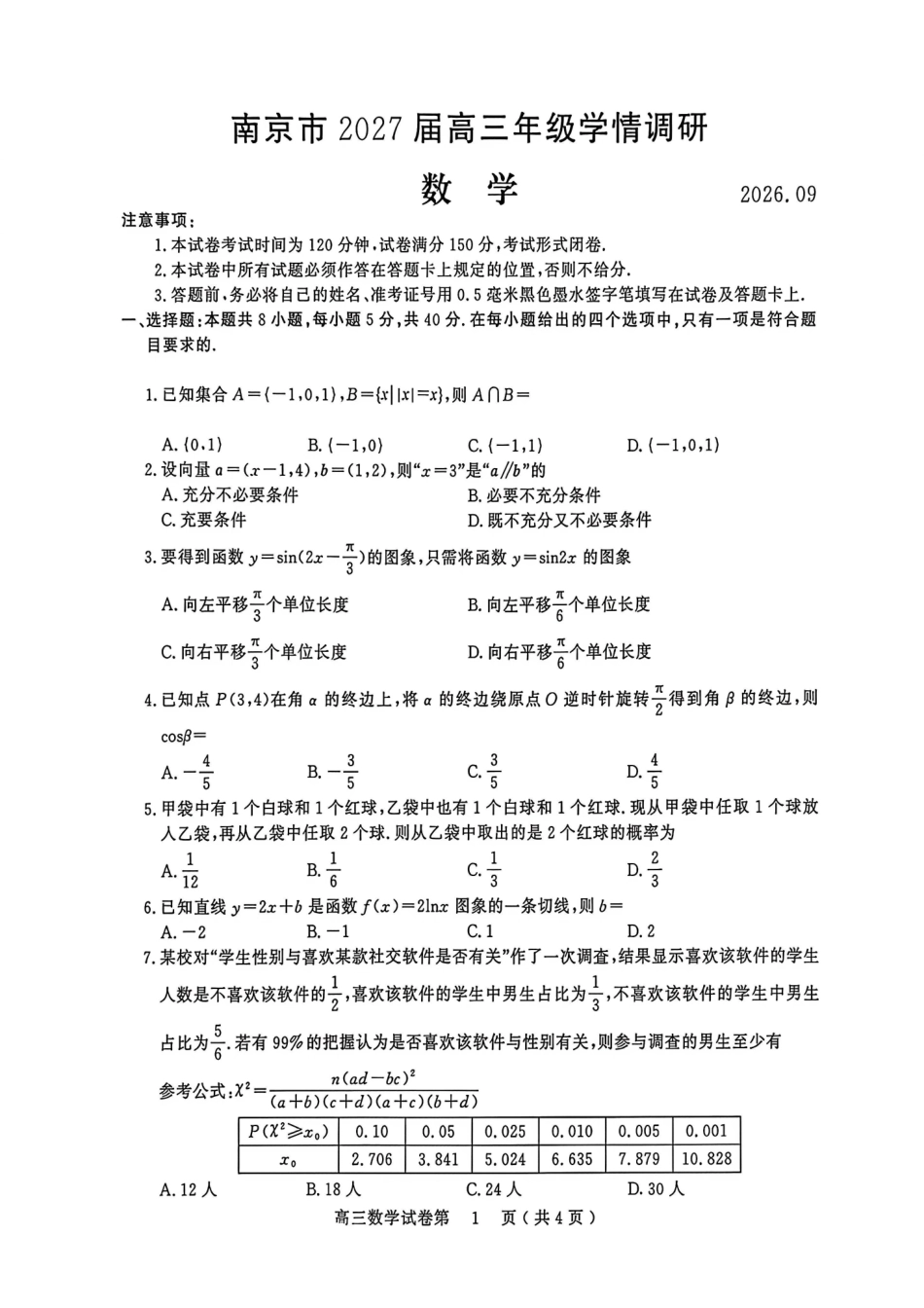 数学江苏南京市2027届高三年级9月学情调研(南京零模)(9.17-9.18).pdf_第1页