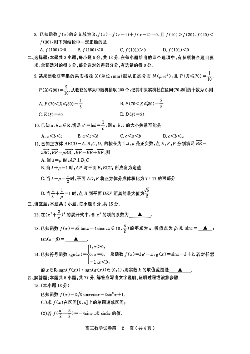 数学江苏南京市2027届高三年级9月学情调研(南京零模)(9.17-9.18).pdf_第2页