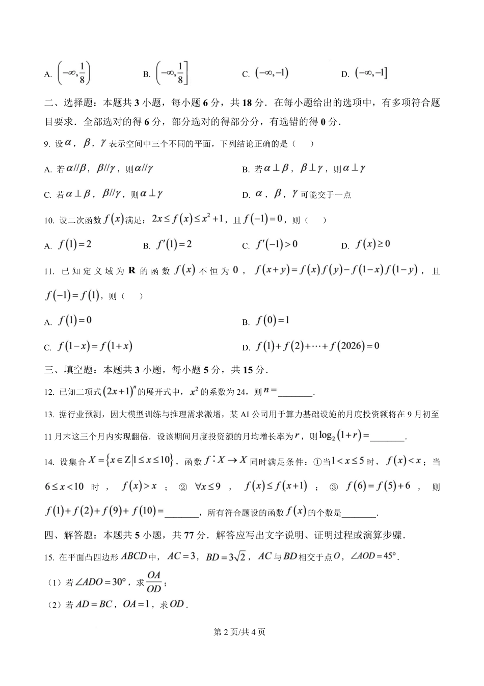 数学江苏南通市海安市2027届高三年级上学期期初测试(9.17-9.18).pdf_第2页