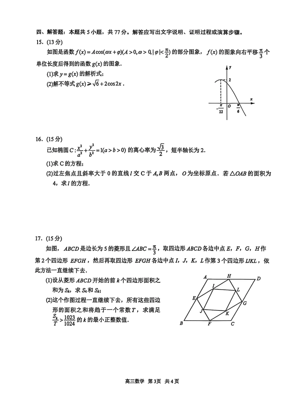 数学江苏苏州市202届高三年级9月阳光调研试卷(9.15-9.17).pdf_第3页