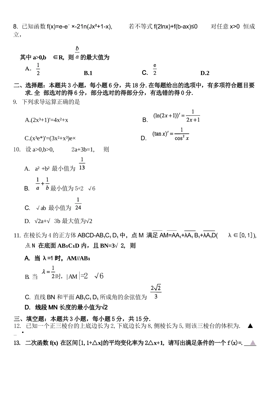 数学江苏镇江市2026-2027学年第一学期高三年级期初监测(9.15-9.16).docx_第2页