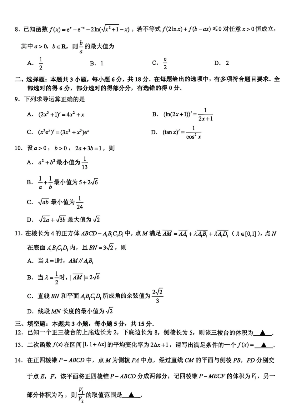 数学江苏镇江市2026-2027学年第一学期高三年级期初监测(9.15-9.16).pdf_第2页