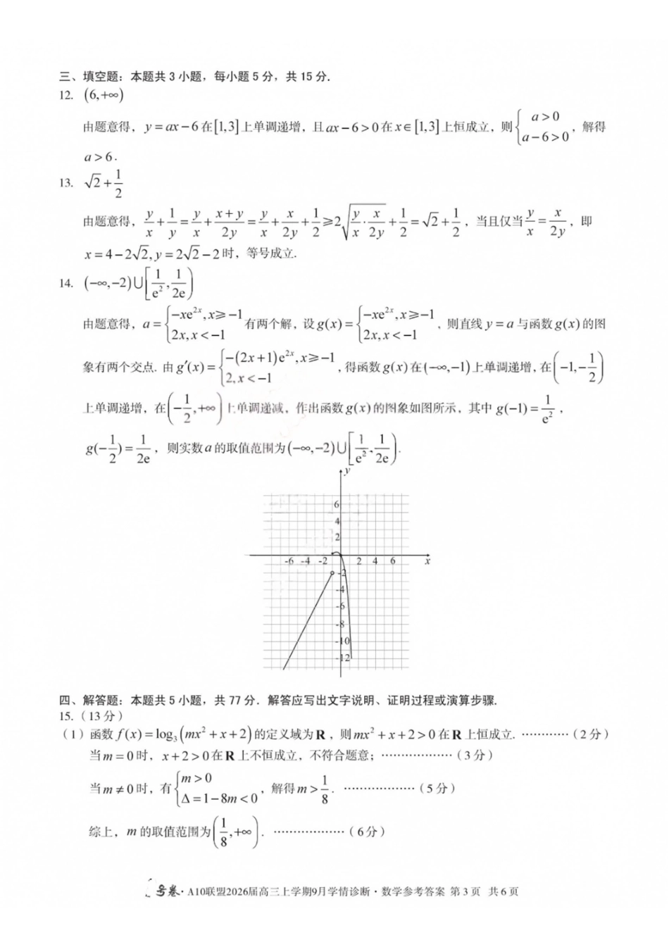 数学山西1号卷A10联盟2026高三年级9月学情诊断(9.10-9.11)(1).pdf_第3页