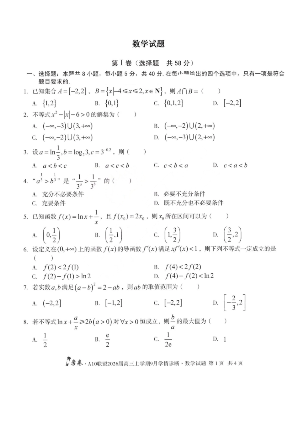 数学山西1号卷A10联盟2026高三年级9月学情诊断(9.10-9.11).pdf_第1页