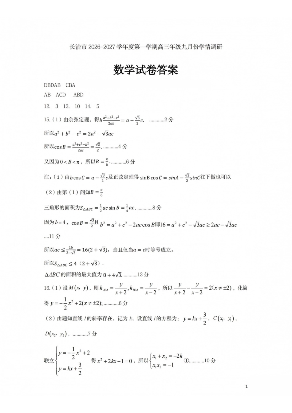 数学山西长治市2026-2027学年度高三年级九月份学情调研(9.19-9.20)(1).pdf_第1页