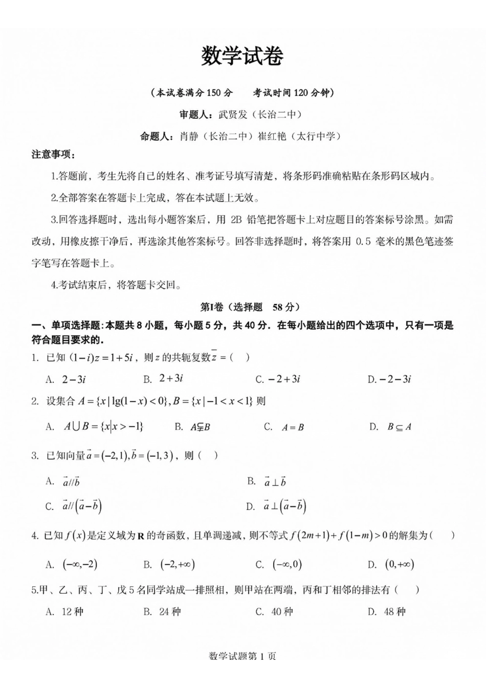 数学山西长治市2026-2027学年度高三年级九月份学情调研(9.19-9.20).pdf_第1页