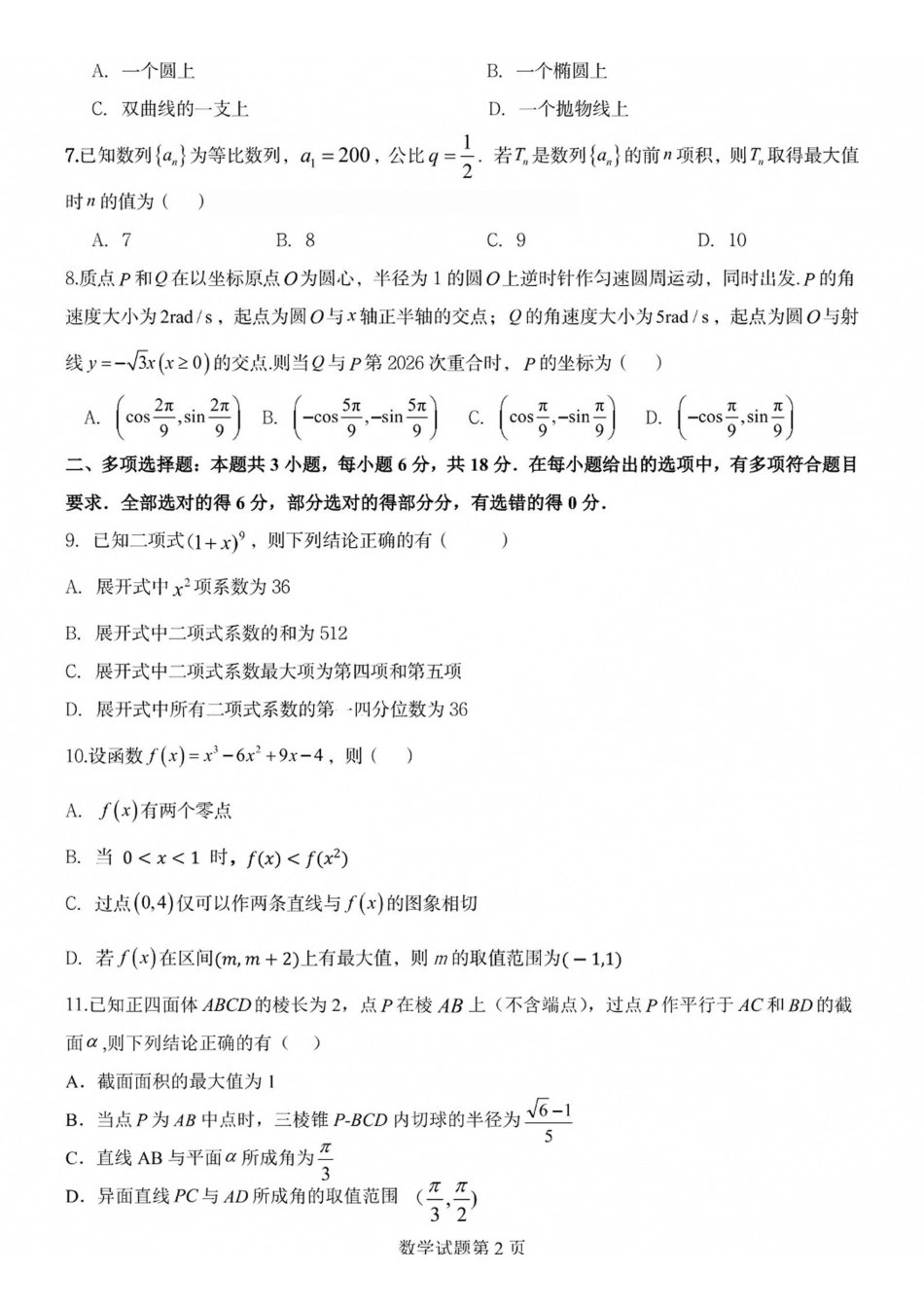 数学山西长治市2026-2027学年度高三年级九月份学情调研(9.19-9.20).pdf_第2页