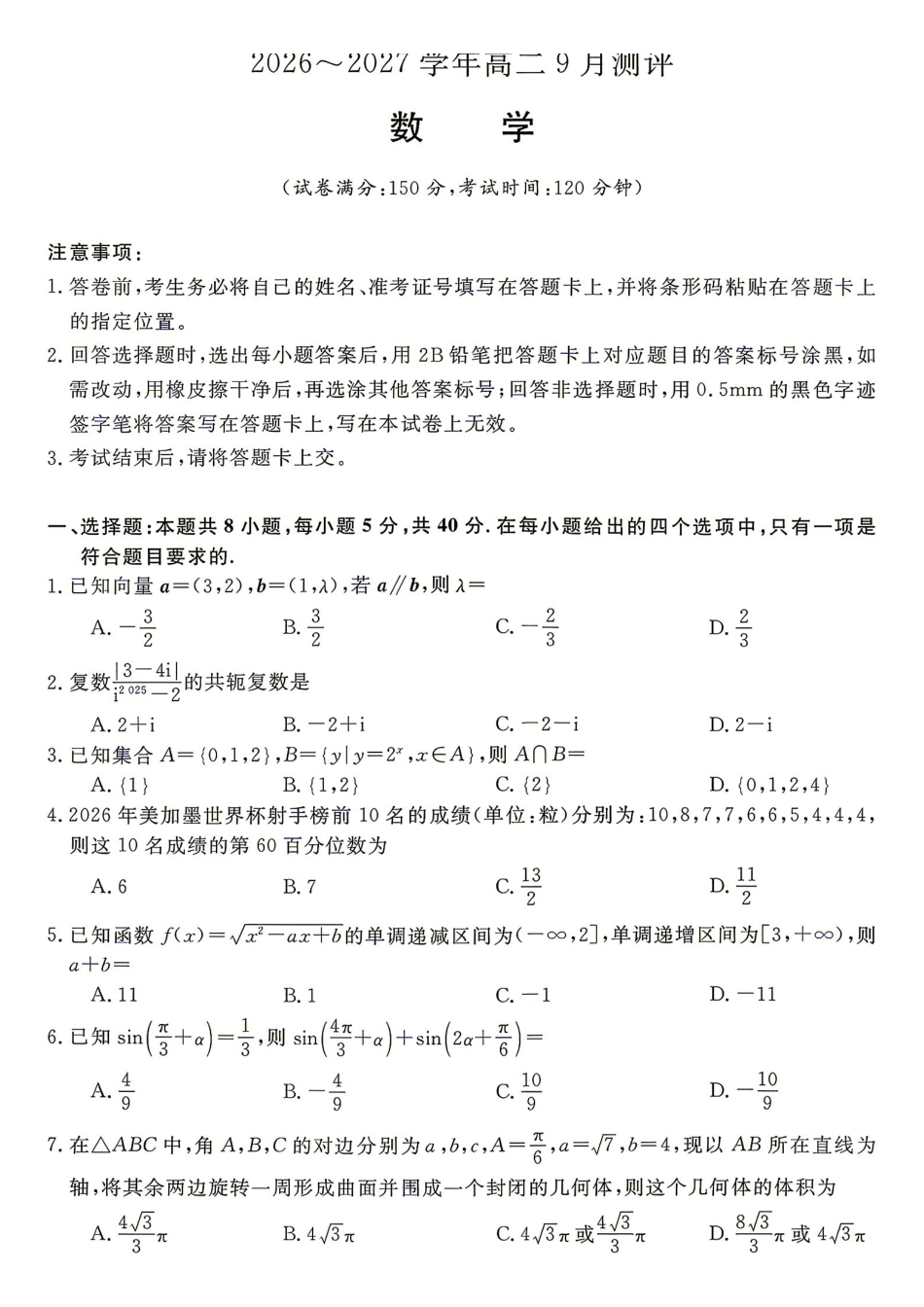 数学试题含答案-湖南名校联盟2026-2027学年高二年级9月测评.pdf_第1页