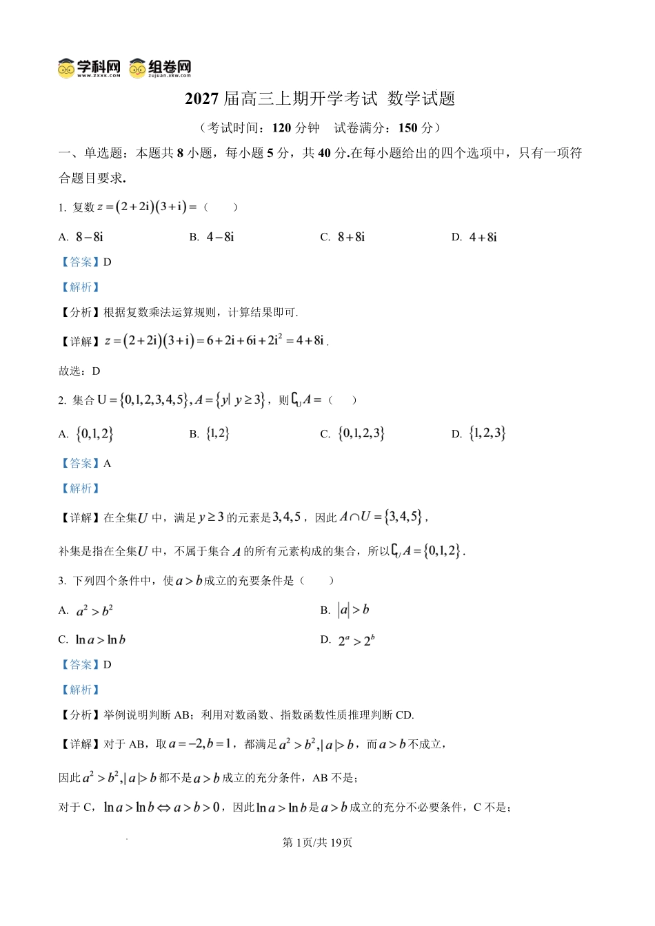 数学四川内江市第一中学高2027届高三年级高三上学期入学测验（8月下旬）(1).pdf_第1页