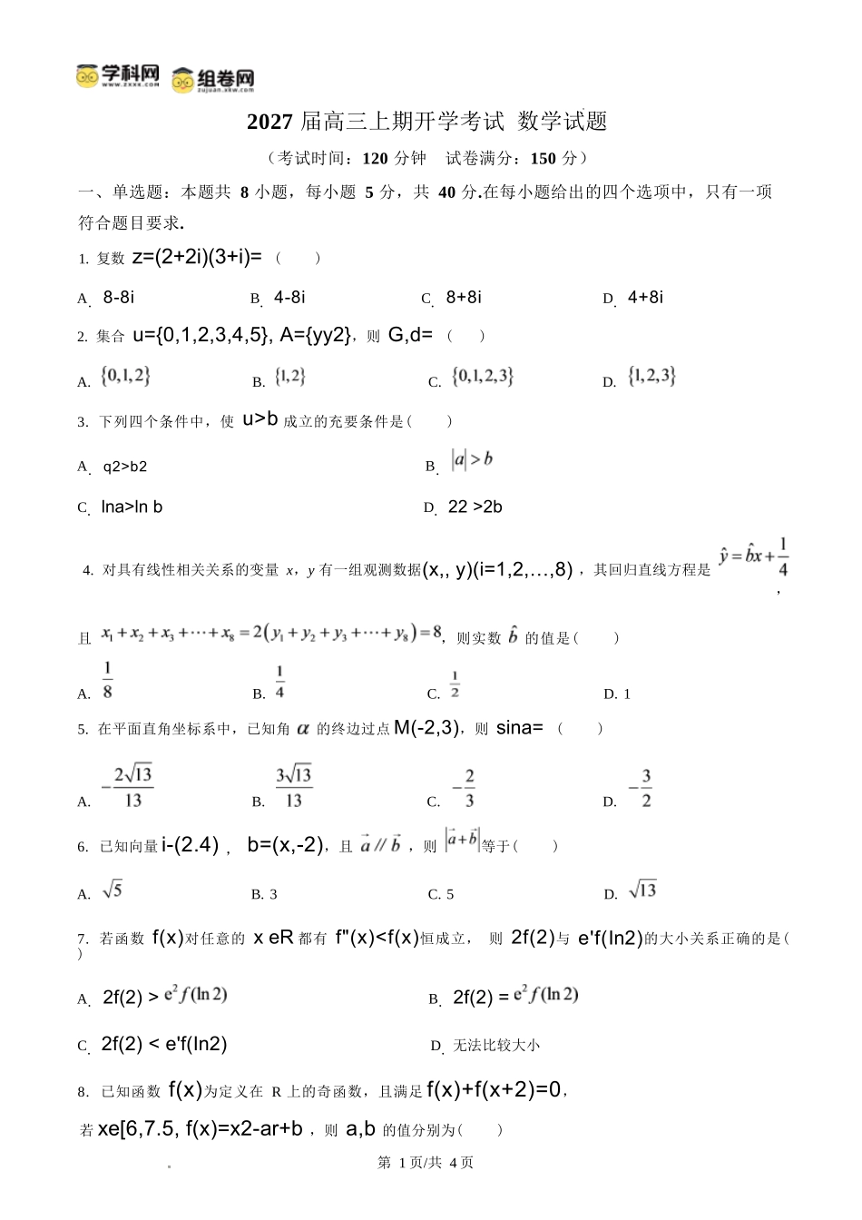数学四川内江市第一中学高2027届高三年级高三上学期入学测验(8月下旬).docx_第1页
