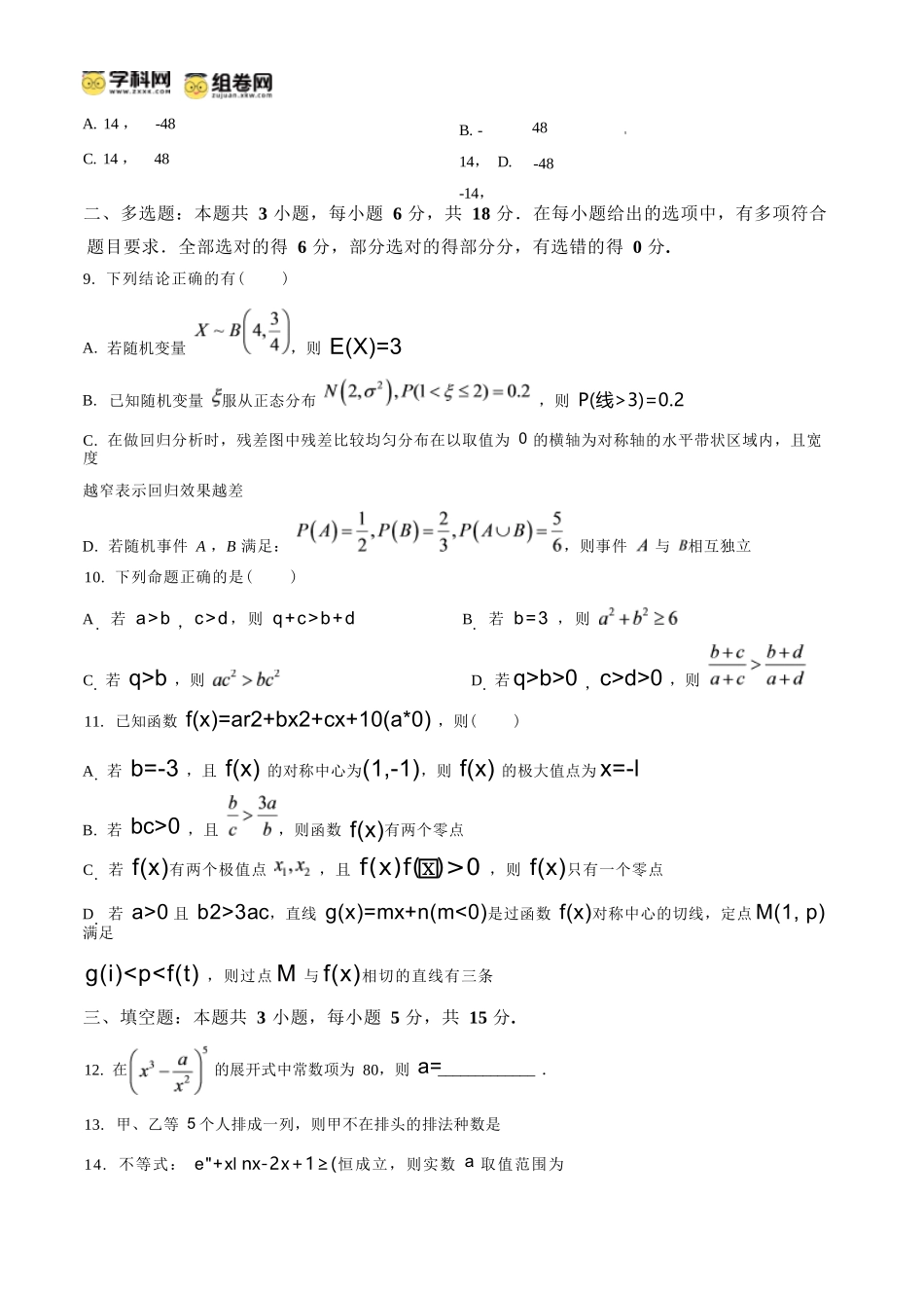 数学四川内江市第一中学高2027届高三年级高三上学期入学测验(8月下旬).docx_第2页