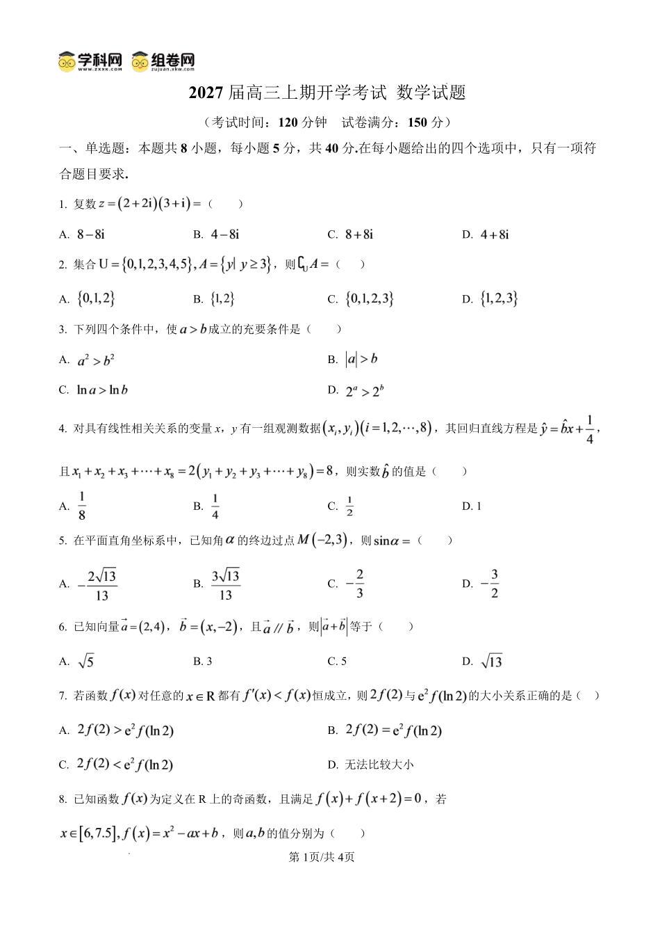 数学四川内江市第一中学高2027届高三年级高三上学期入学测验（8月下旬）.pdf_第1页