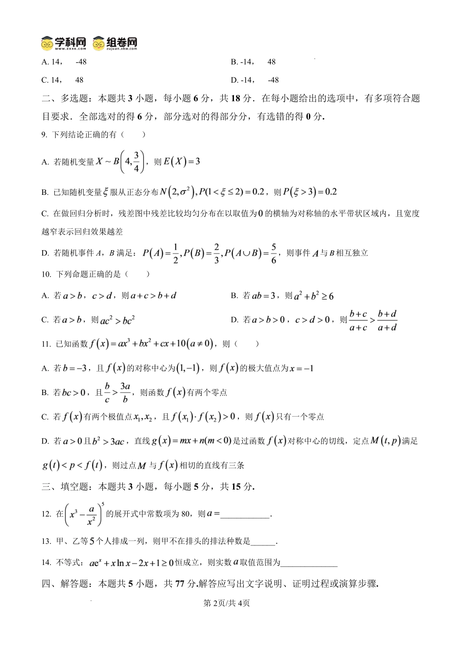 数学四川内江市第一中学高2027届高三年级高三上学期入学测验（8月下旬）.pdf_第2页
