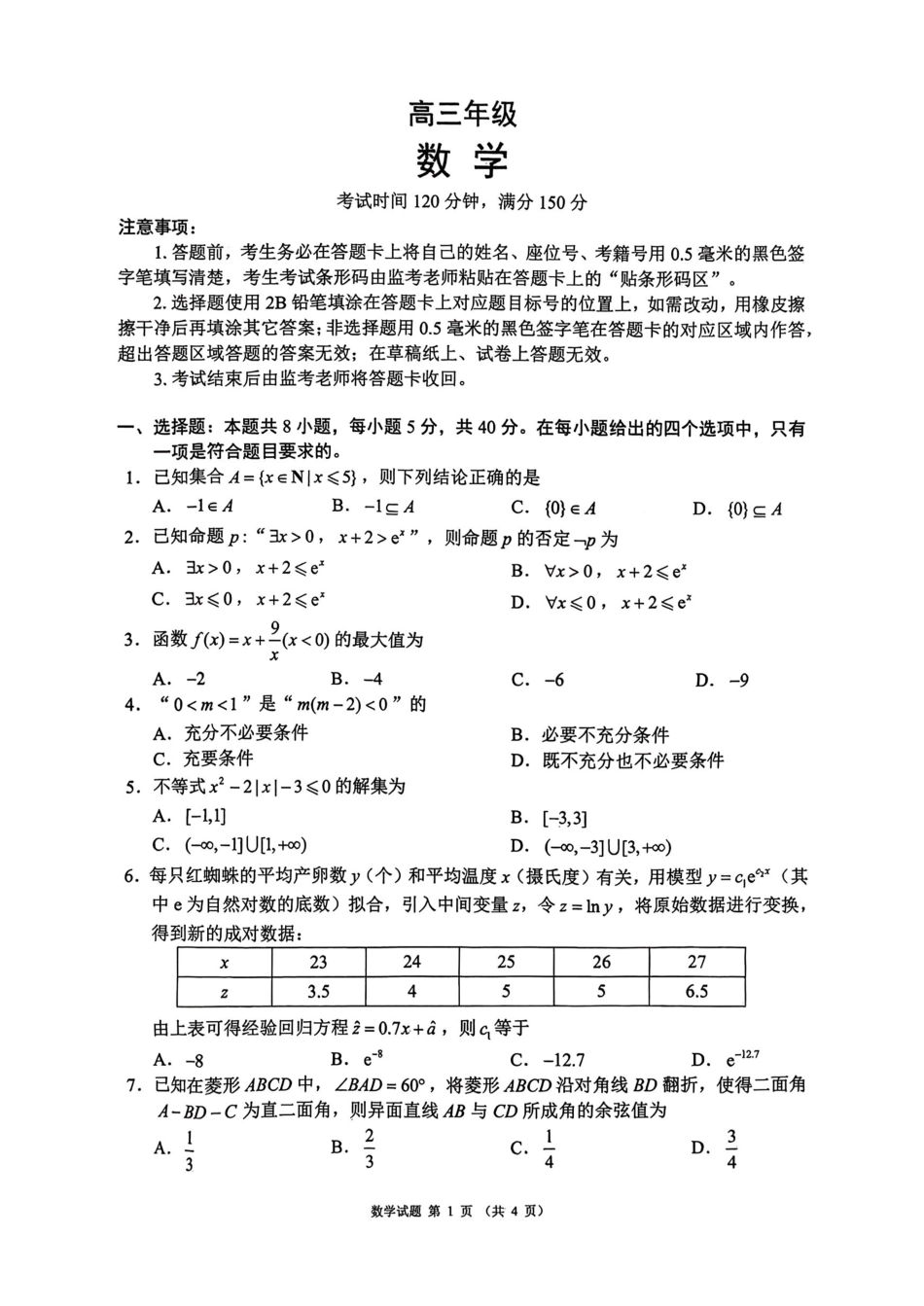 数学四川蓉城名校联盟2026-2027学年高三年级上学期开学考试(9.17-9.18).pdf_第1页