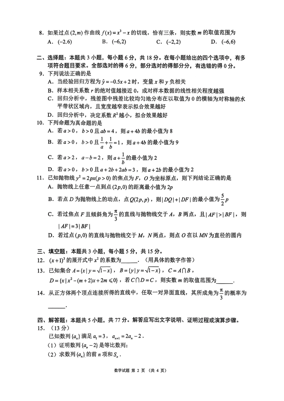 数学四川蓉城名校联盟2026-2027学年高三年级上学期开学考试(9.17-9.18).pdf_第2页