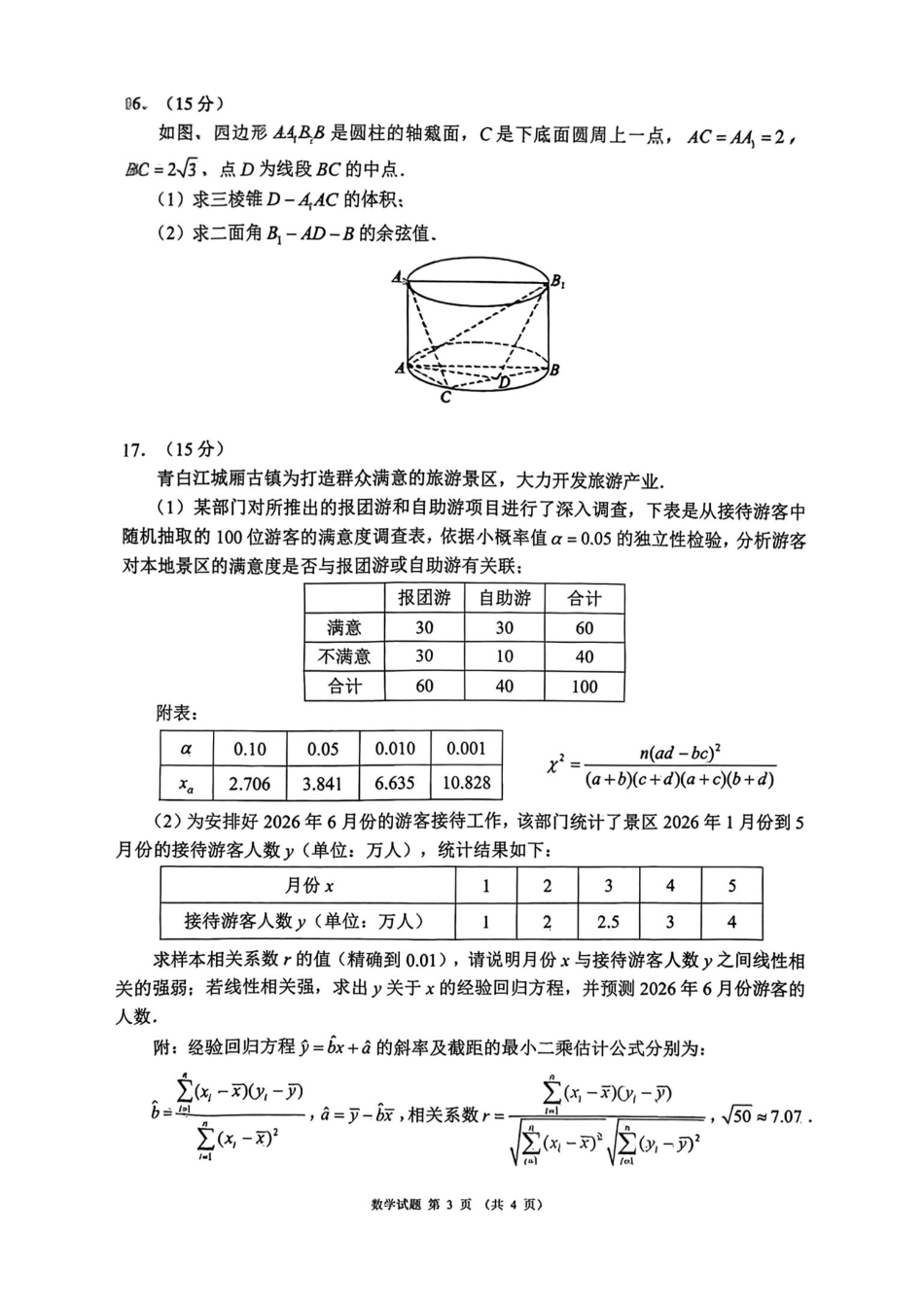 数学四川蓉城名校联盟2026-2027学年高三年级上学期开学考试(9.17-9.18).pdf_第3页