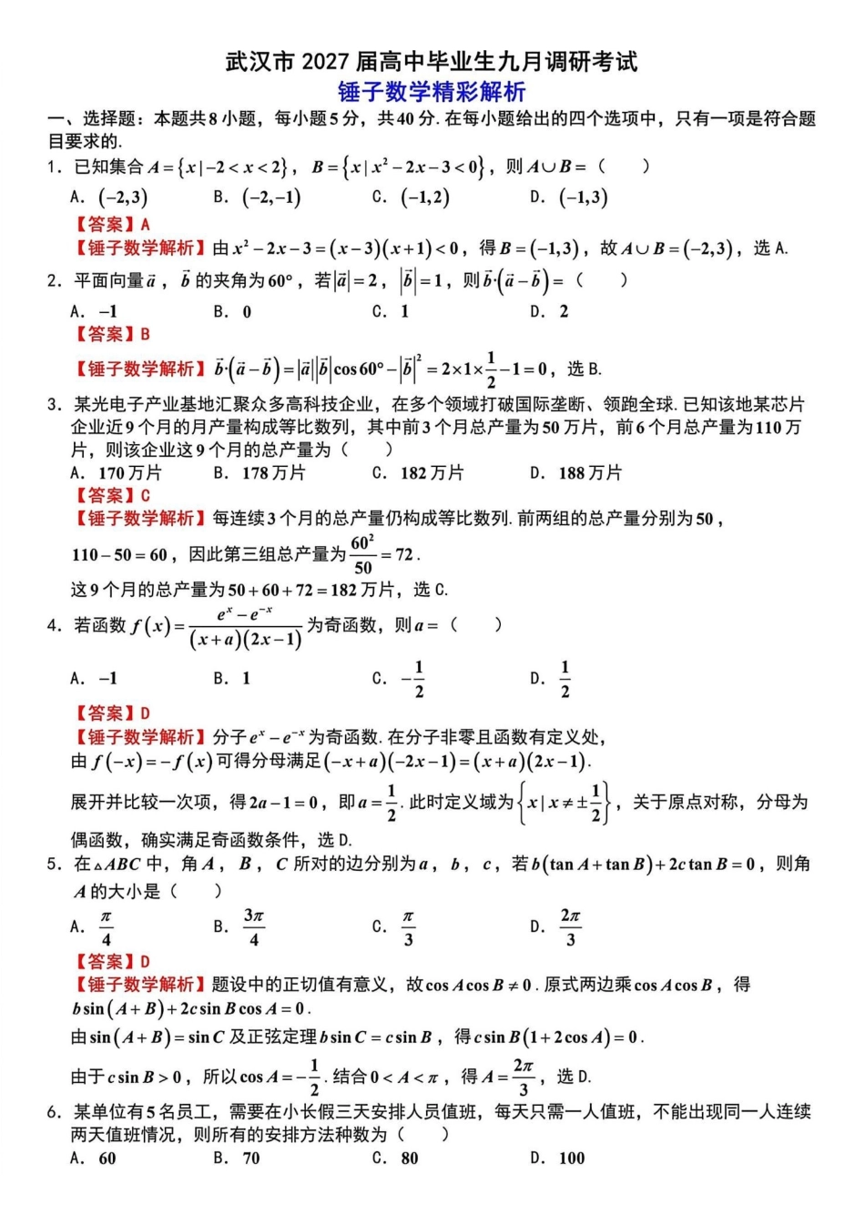 数学详细解析()湖北武汉市2027届高中毕业生高三年级九月调研考试(武汉九调)(9.16-9.18).pdf_第1页