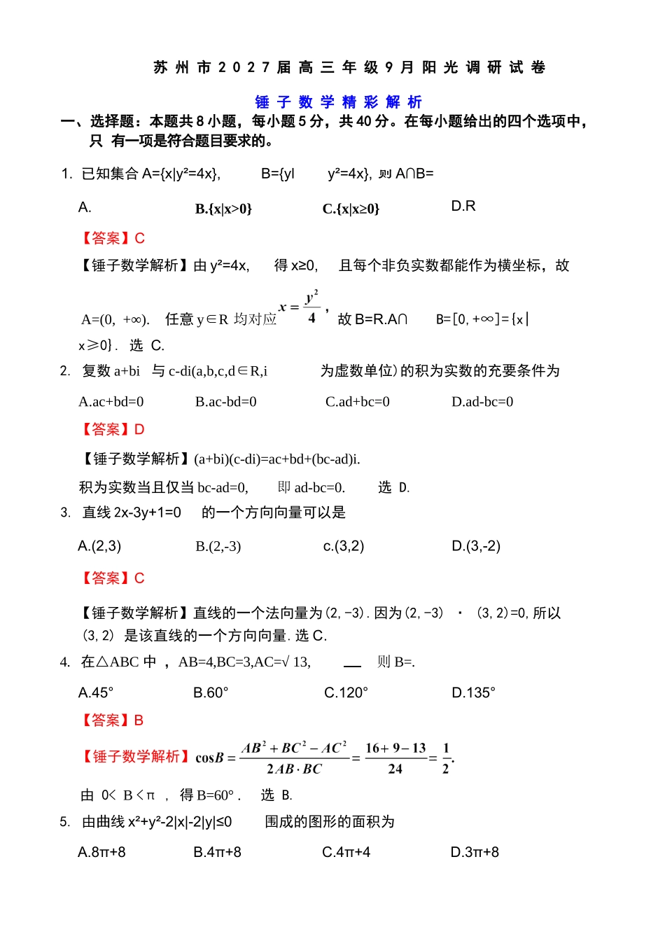 数学详细解析()江苏苏州市202届高三年级9月阳光调研试卷(9.15-9.17).docx_第1页