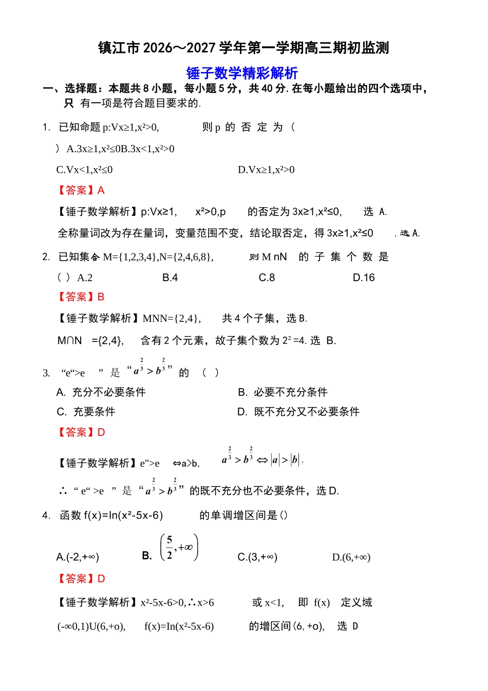 数学详细解析()江苏镇江市2026-2027学年第一学期高三年级期初监测(9.15-9.16).docx_第1页