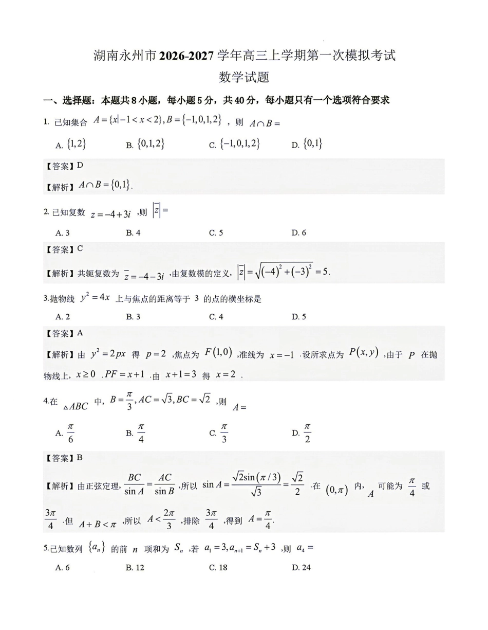 数学详细解析答案湖南永州市2027年高考第一次模拟考试(永州一模)(9.20-9.22).pdf_第1页