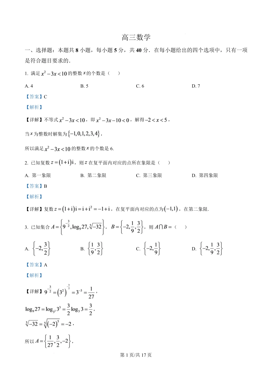 数学详细解析答案江苏南通市海安市2027届高三年级上学期期初测试(9.17-9.18).pdf_第1页
