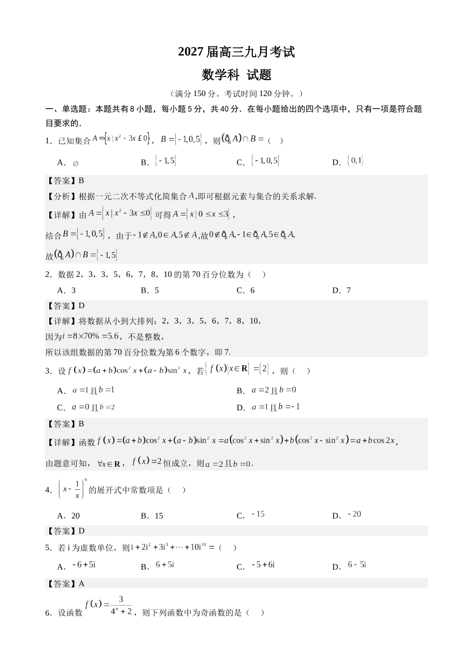 数学详细解析广东六校2027届高三年级9月考试(第一次联考)(9.14-9.15).docx_第1页