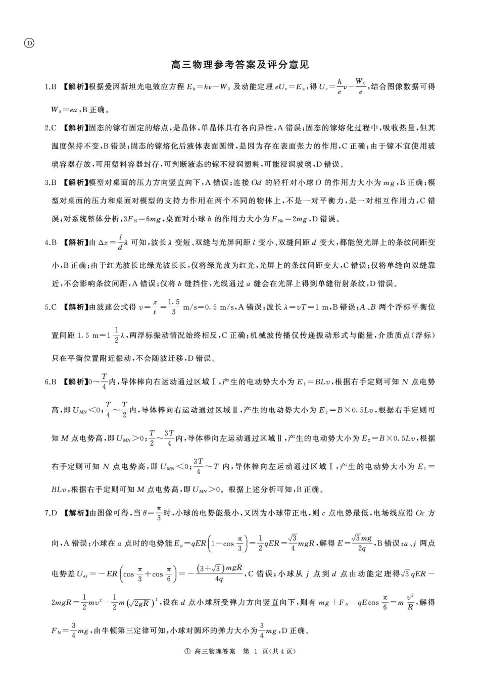 四川百师联盟2027届高三上学期9月开学考试物理答案.pdf_第1页