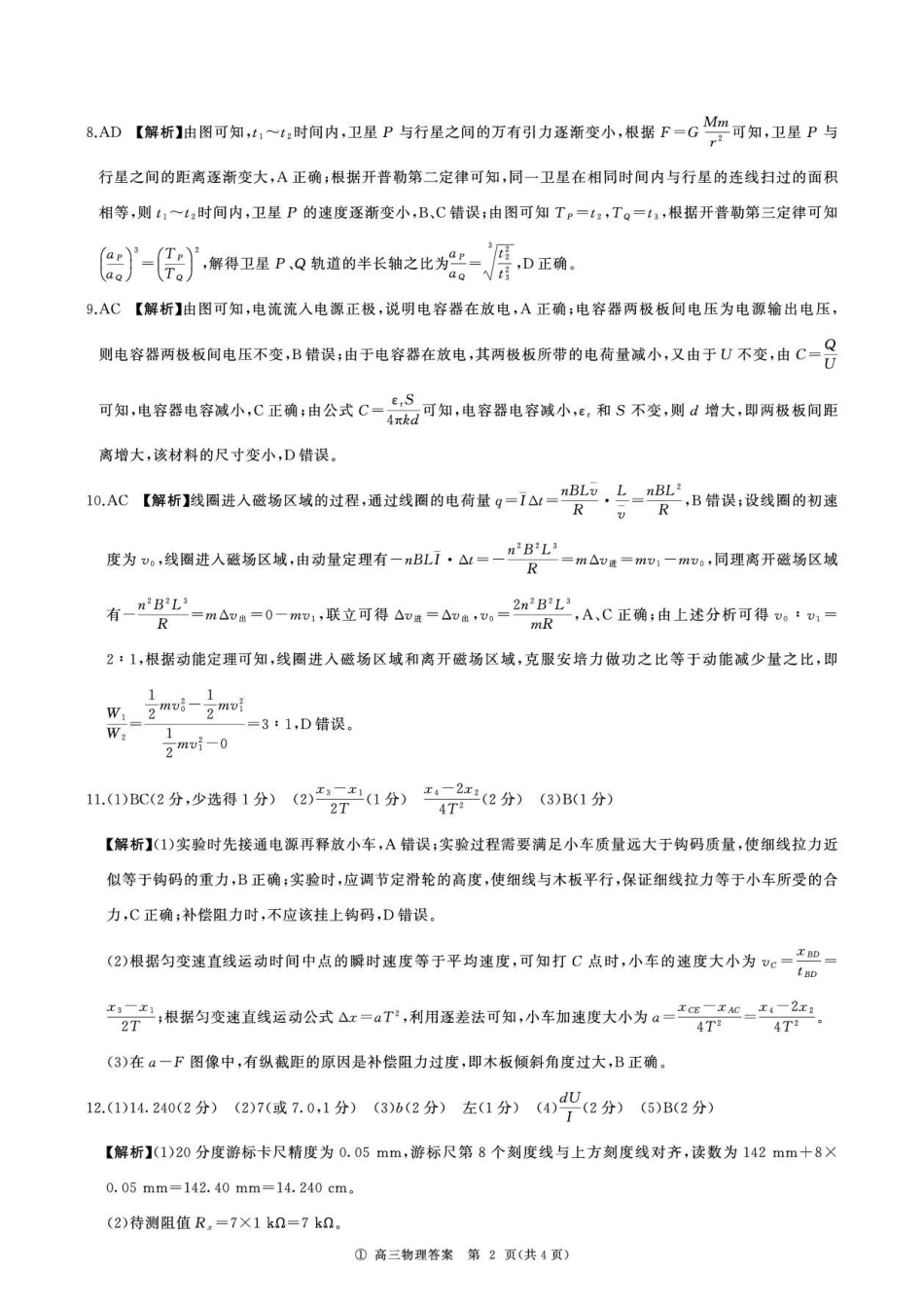 四川百师联盟2027届高三上学期9月开学考试物理答案.pdf_第2页