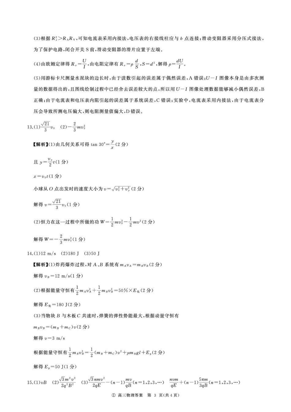 四川百师联盟2027届高三上学期9月开学考试物理答案.pdf_第3页