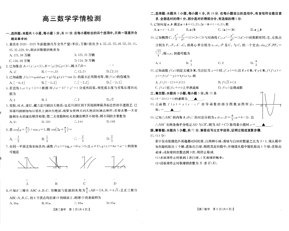 四川部分名校2027届高三上学期入学学情检测数学试题.pdf_第1页