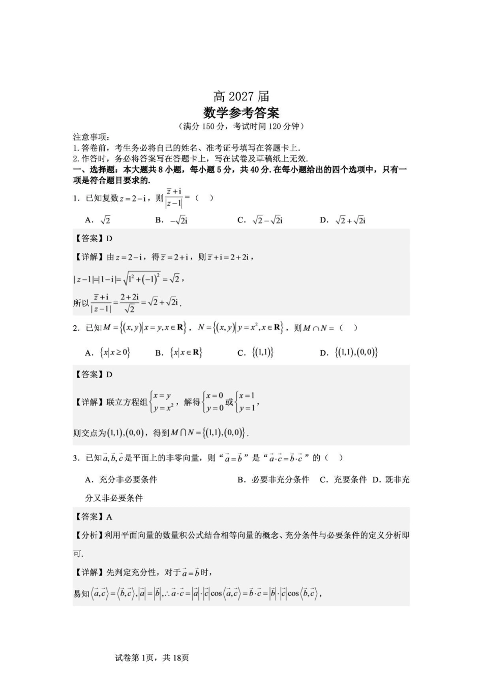 四川部分学校2026-2027学年高三上学期9月联考数学答案.pdf_第1页