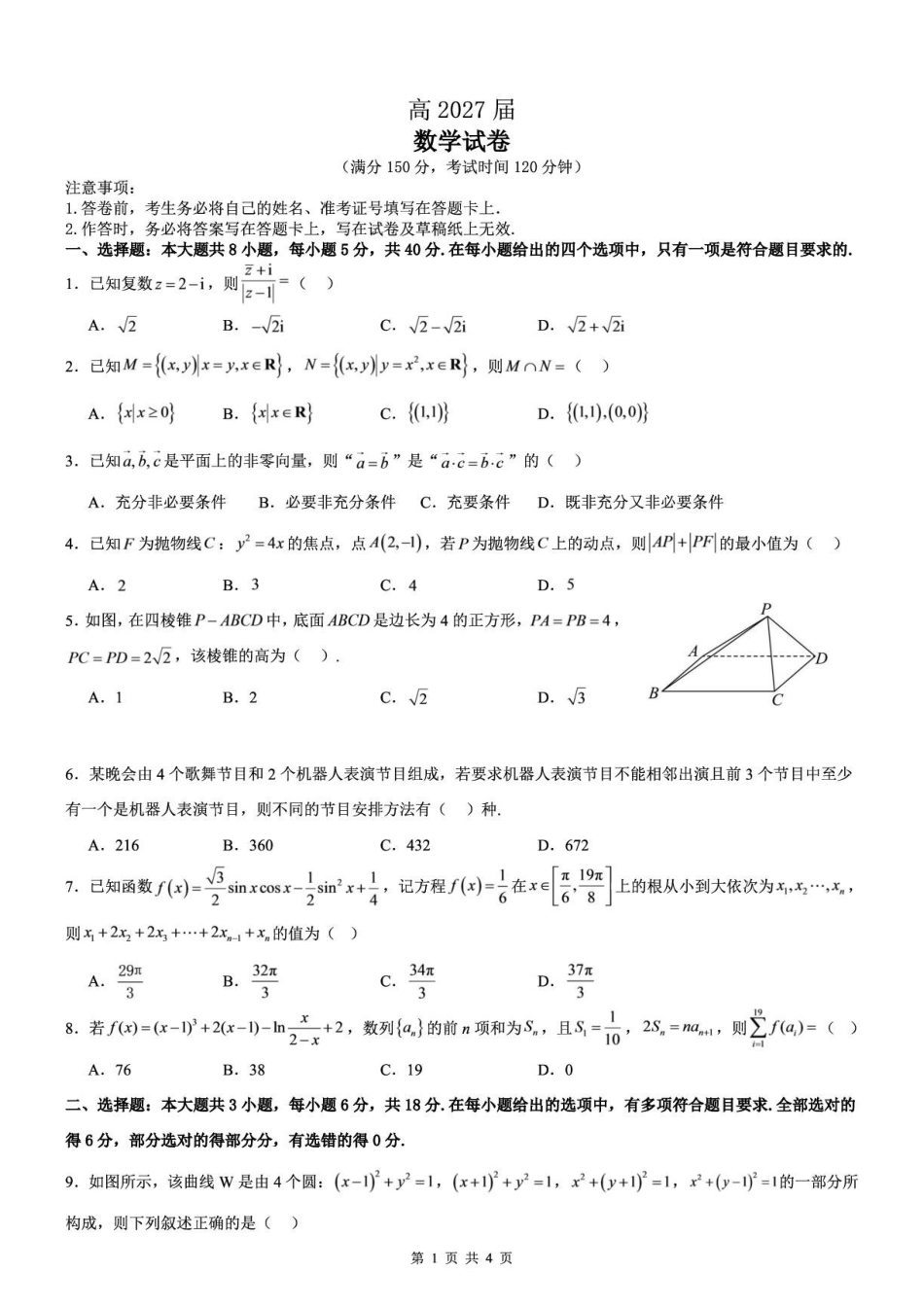 四川部分学校2026-2027学年高三上学期9月联考数学试题.pdf_第1页