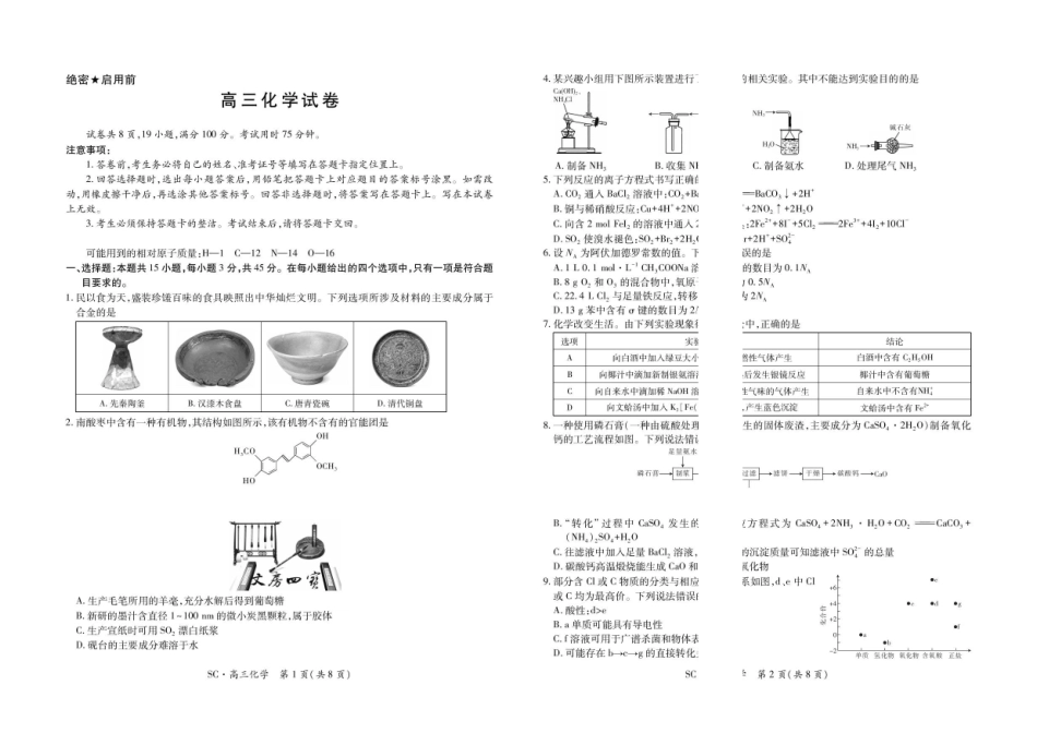 四川大数据智学领航联盟2027届高三上学期入学定时模拟训练化学试题.pdf_第1页