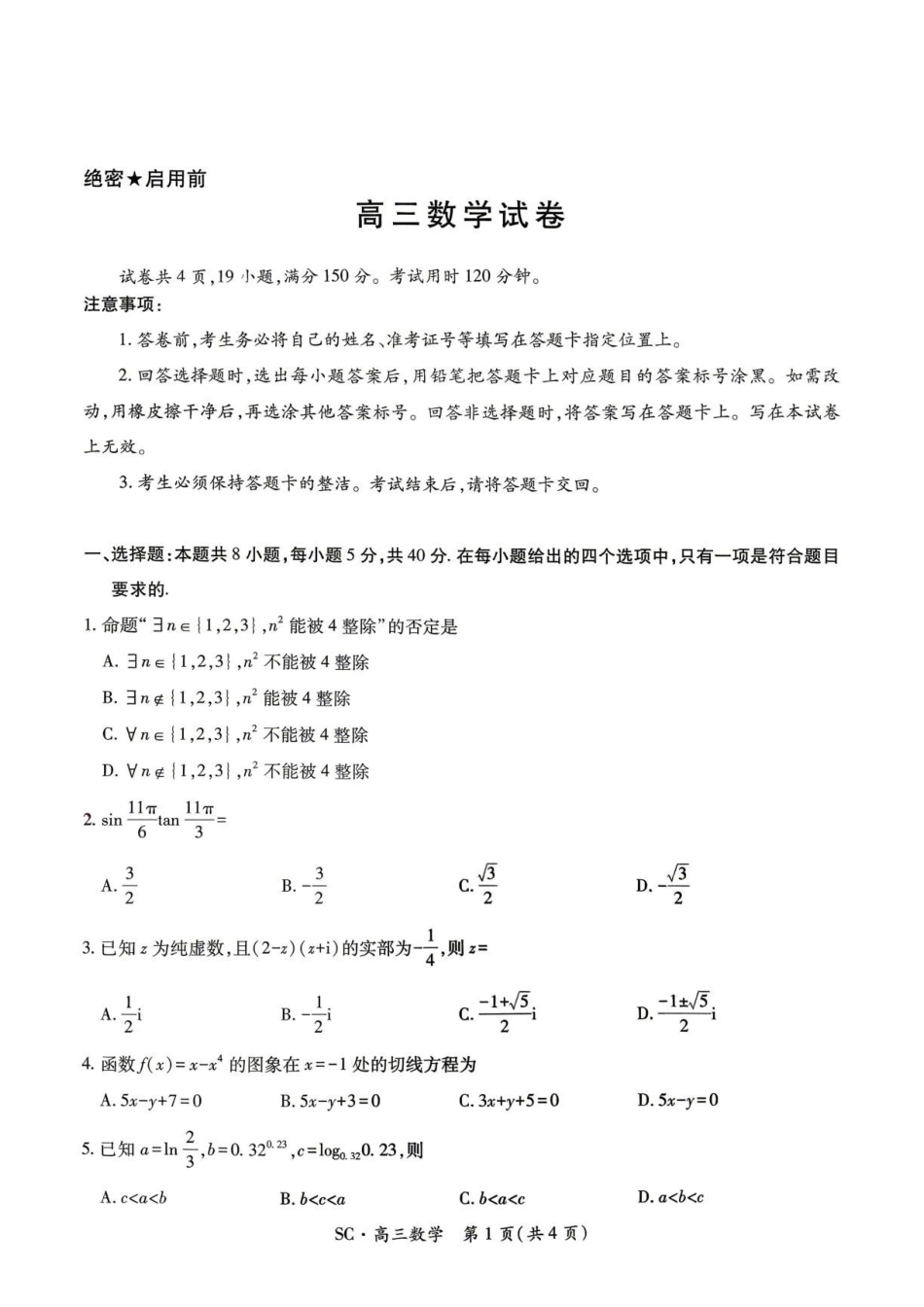 四川大数据智学领航联盟2027届高三上学期入学定时模拟训练数学试题.pdf_第1页