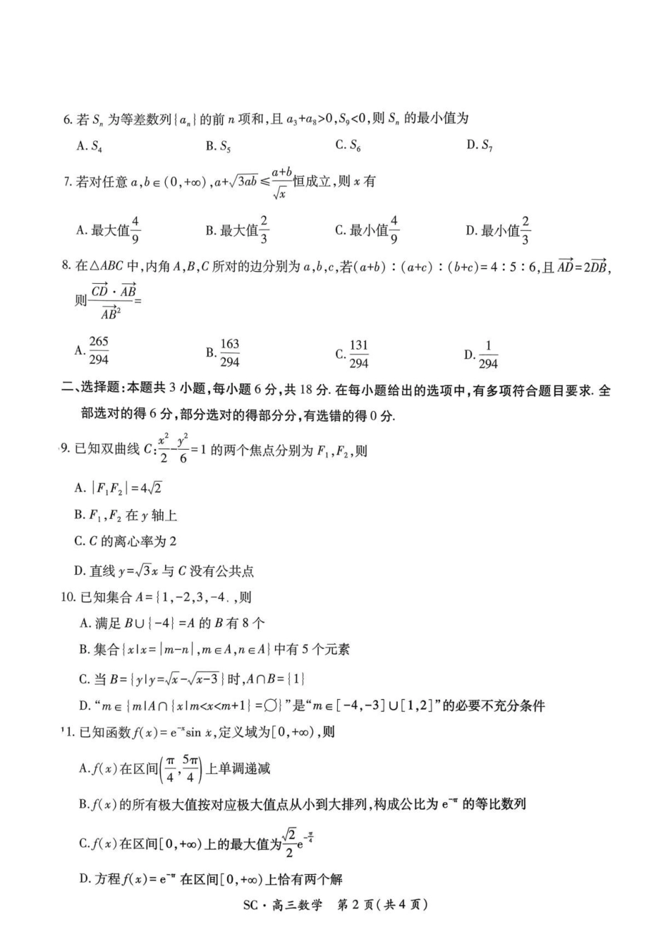四川大数据智学领航联盟2027届高三上学期入学定时模拟训练数学试题.pdf_第2页