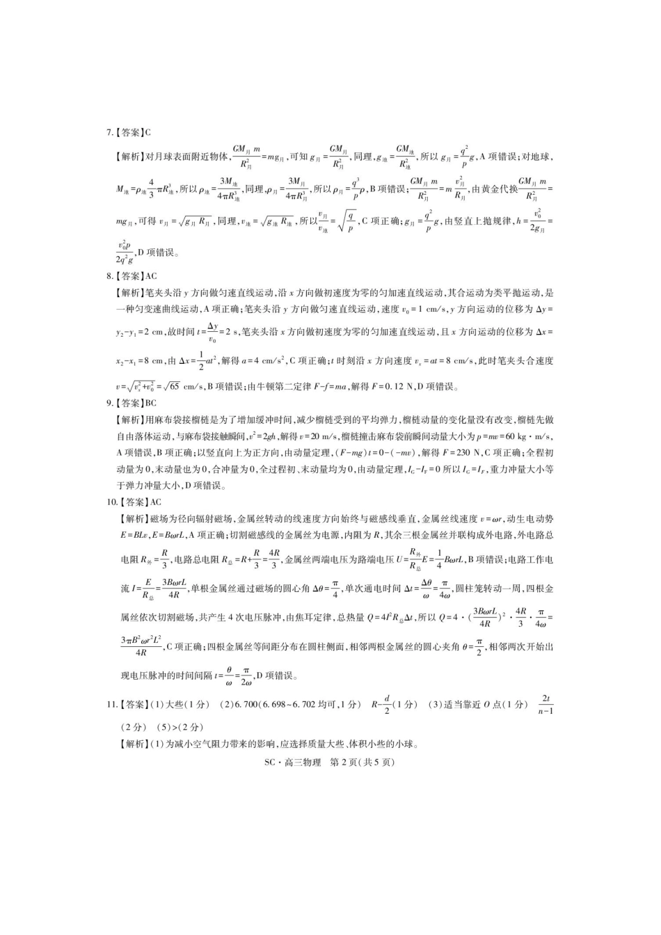 四川广安中学等校2027届高三上学期9月开学检测物理答案.pdf_第2页