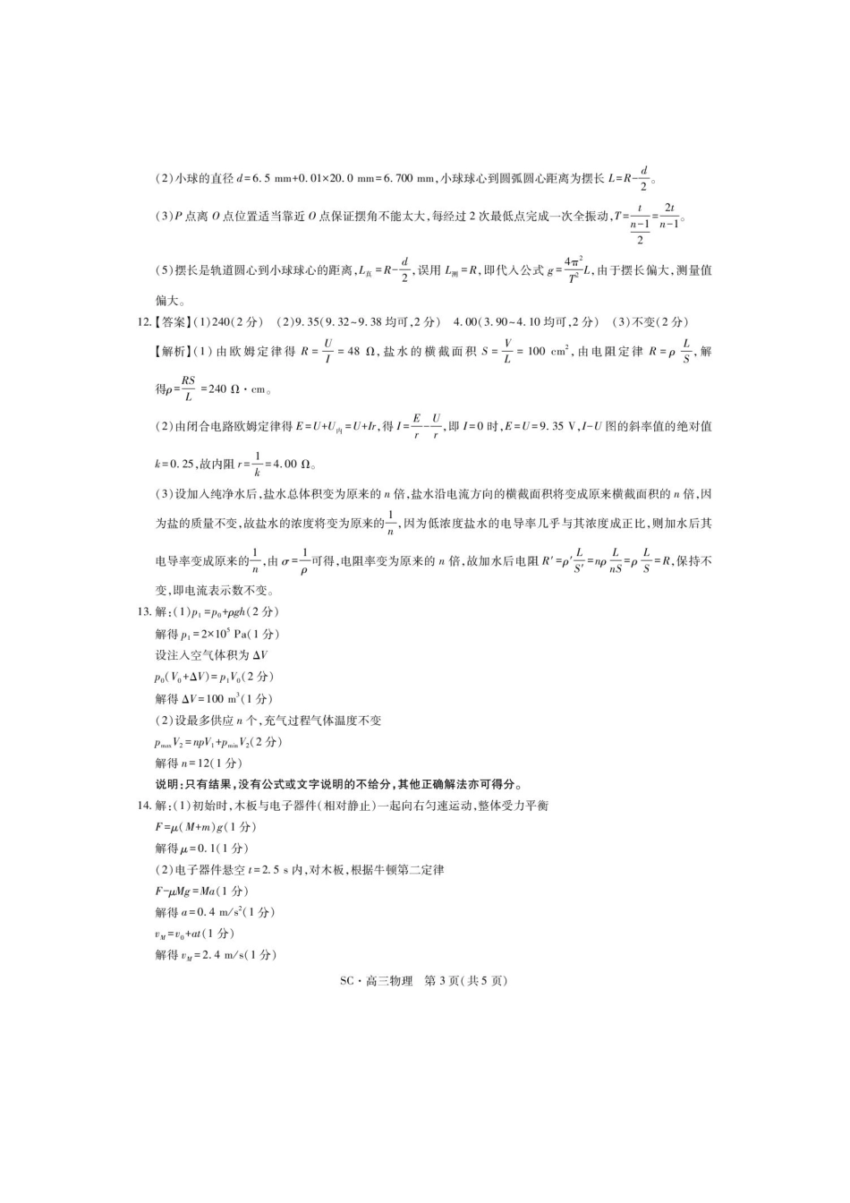 四川广安中学等校2027届高三上学期9月开学检测物理答案.pdf_第3页