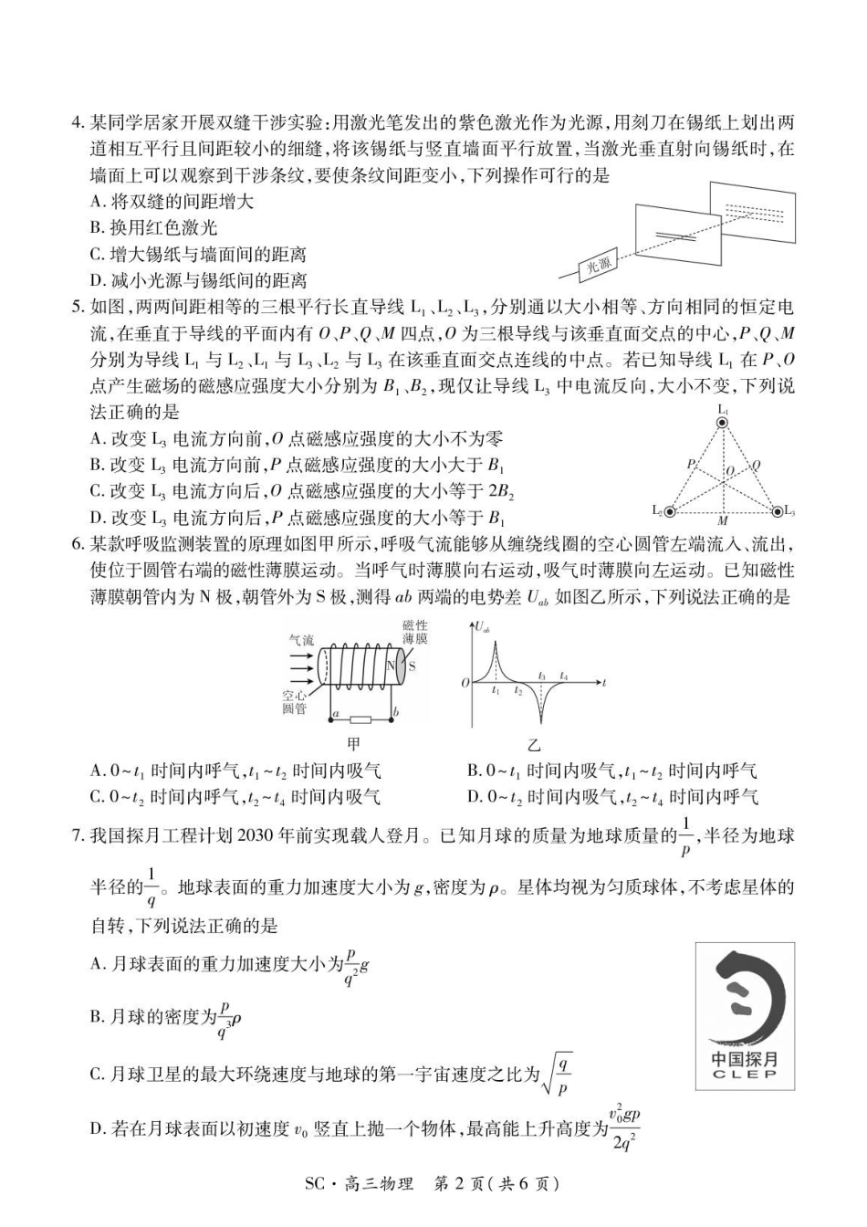 四川广安中学等校2027届高三上学期9月开学检测物理试题.pdf_第2页