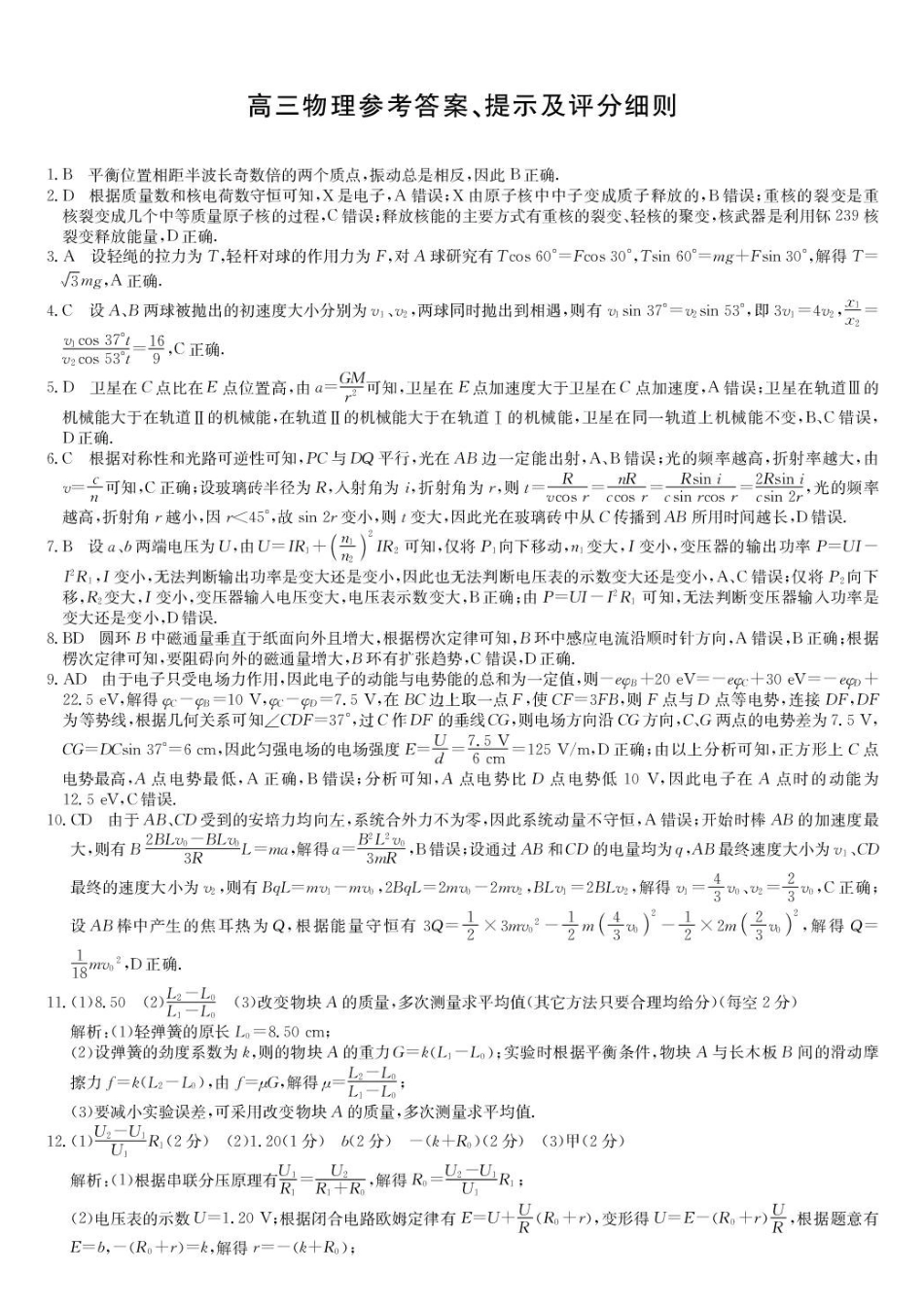 四川九师联盟2027届高三上学期9月开学考物理答案.pdf_第1页