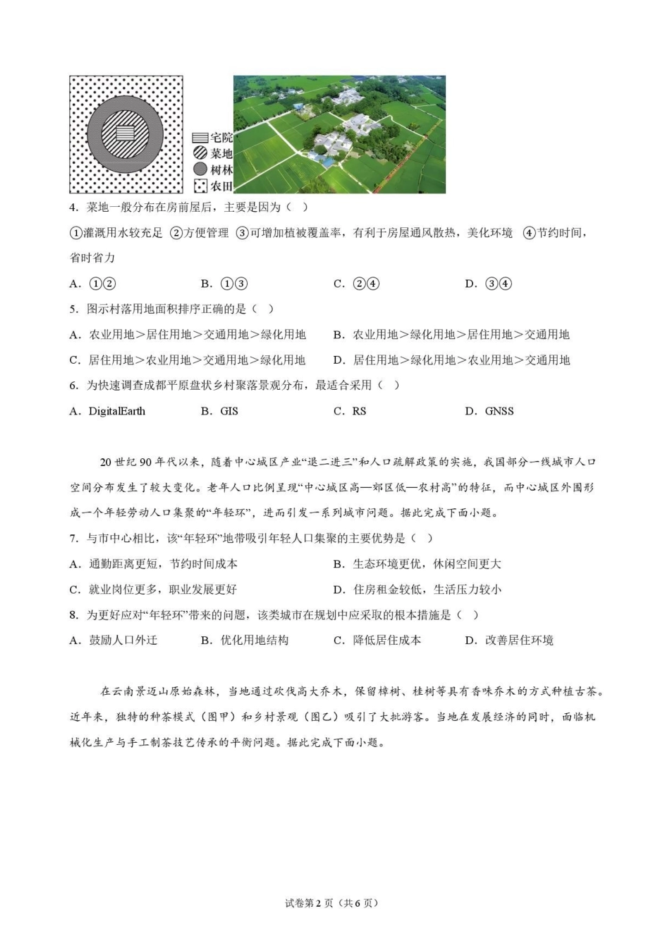 四川泸县第五中学2026-2027学年高二上学期开学地理原卷.pdf_第2页
