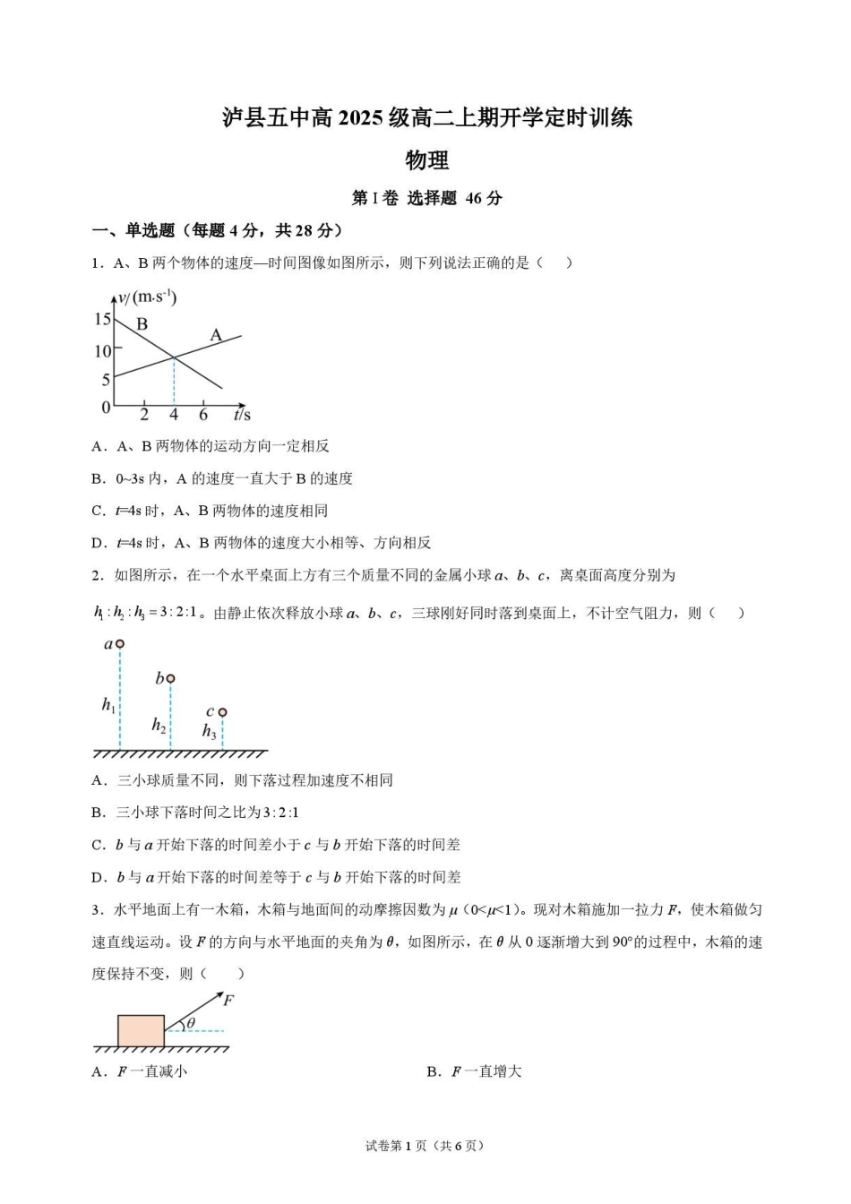 四川泸州市泸县第五中学2026-2027学年高二上学期开学物理原卷.pdf_第1页