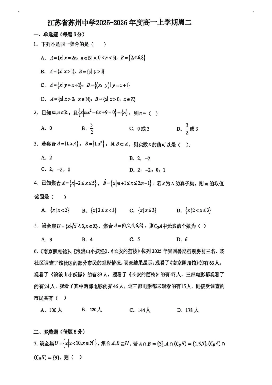 苏州中学2026-2027学年第一学期高一数学周二限时测试.pdf_第1页