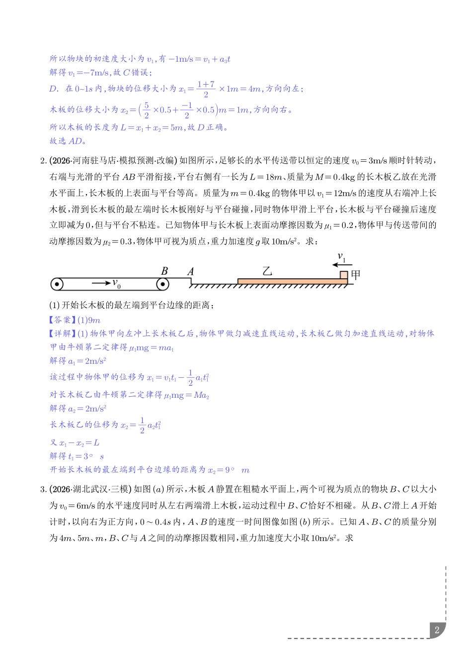 微突破“滑块—木板”模型中的动力学问题(解析版).pdf_第2页
