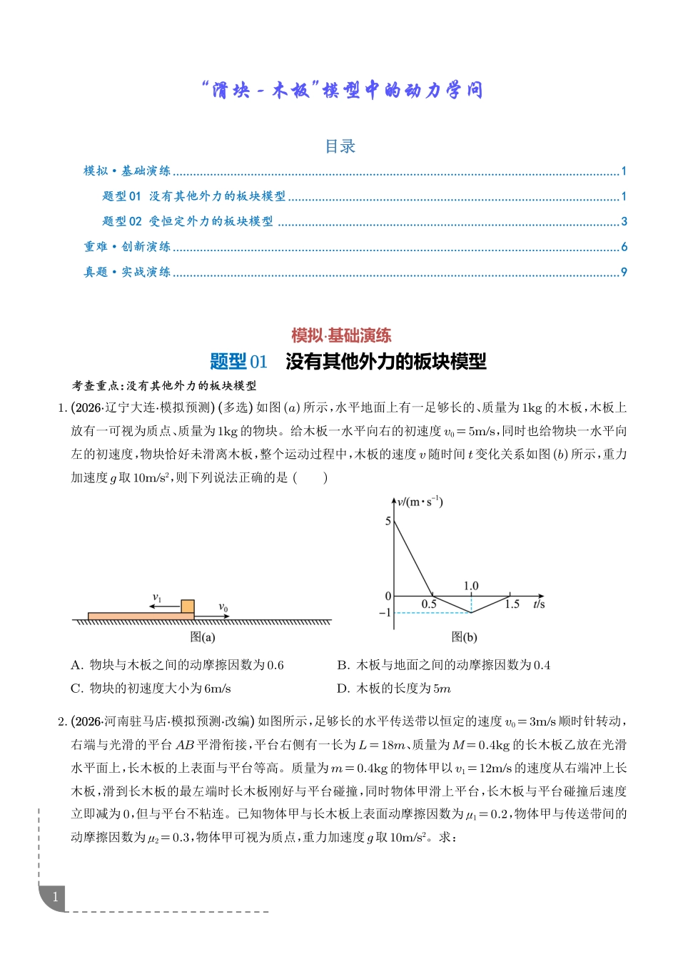 微突破“滑块—木板”模型中的动力学问题（学生版）.pdf_第1页