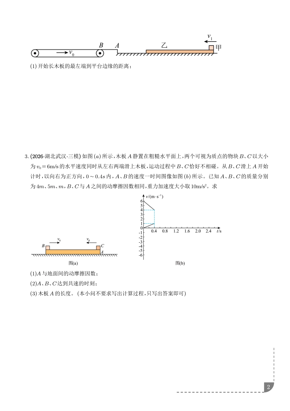 微突破“滑块—木板”模型中的动力学问题（学生版）.pdf_第2页