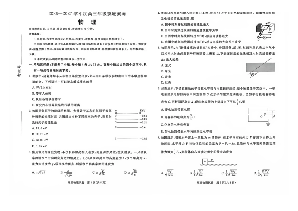 物理()河北唐山市2026-2027学年度高三年级9月摸底演练(9.16-9.17).pdf_第1页