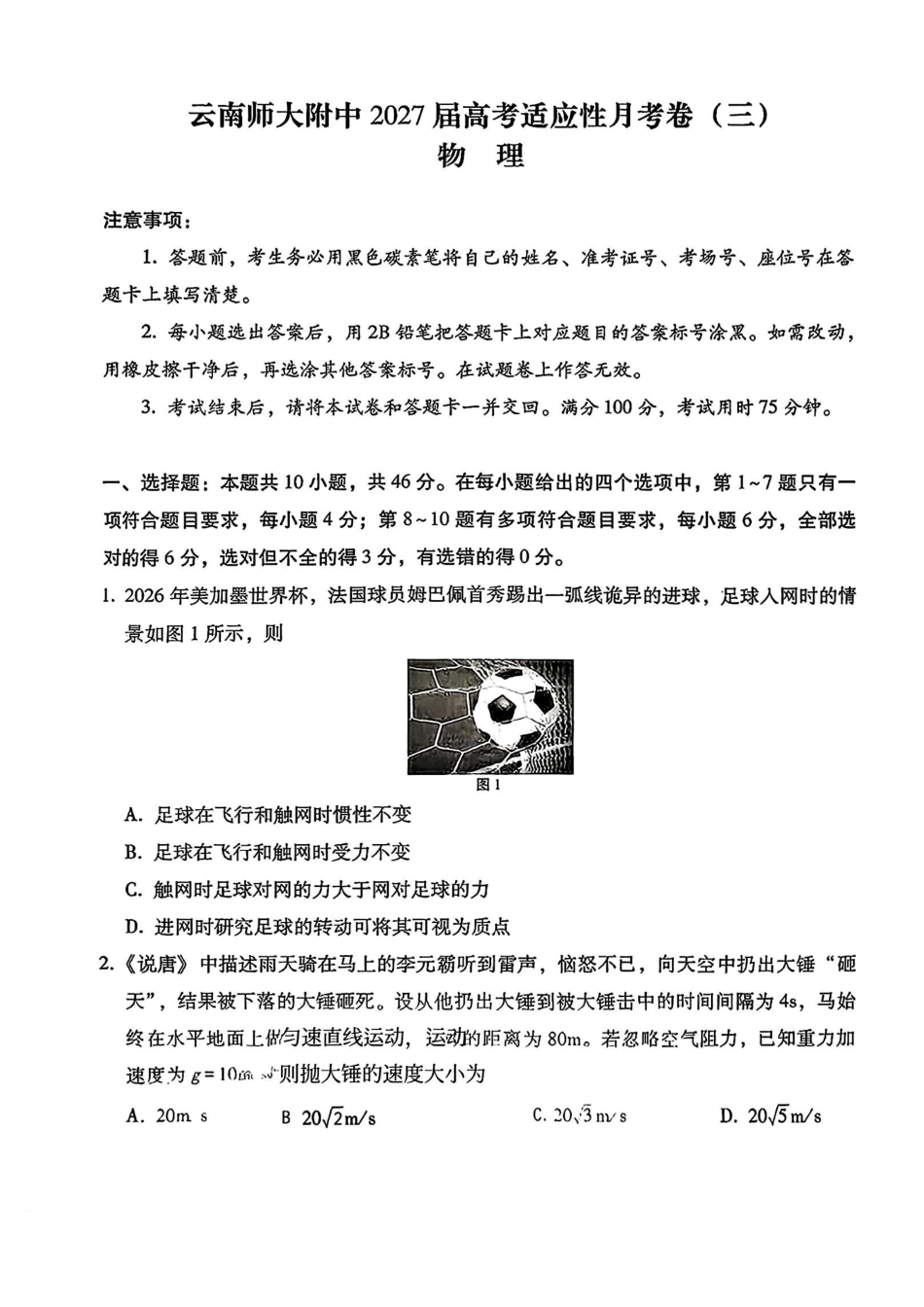 物理(G3)【全国百强校】云南云南师范大学附中2027届高三年级高考适应性月考卷(三)(9.22-9.23).pdf_第1页