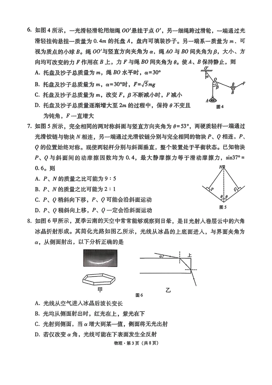 物理(G3)【全国百强校】云南云南师范大学附中2027届高三年级高考适应性月考卷(三)(9.22-9.23).pdf_第3页